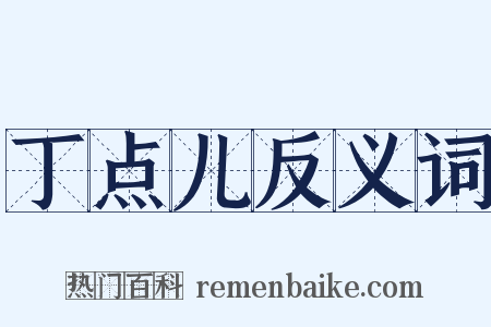 丁点儿反义词是什么意思的图片